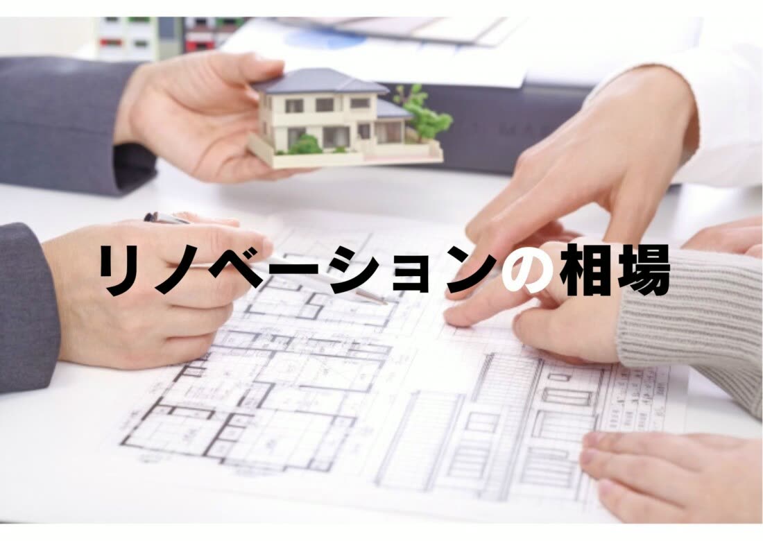 リノベーションに相場はない、と考えています